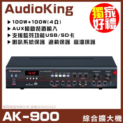 【AudioKing AK-900 】具藍芽快速播放 劇院歌唱綜合擴大機