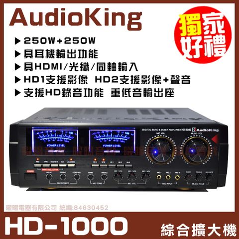 【AudioKing HD-1000 】具備HDMI光纖同軸 綜合擴大機