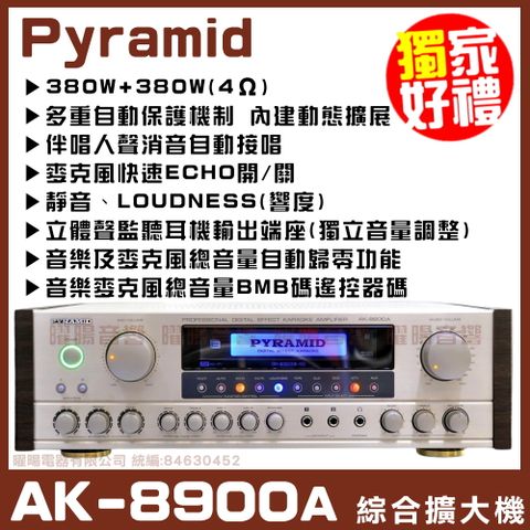 PYRAMID 金字塔 【 AK-8900A 變色龍 】內建最新動態擴大延展 AB組綜合擴大機