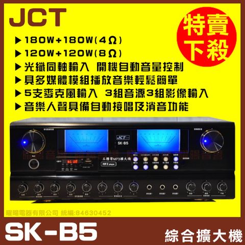 【JCT SK-B5】自動接唱 藍芽/MP3/USB/SD/收音機/卡拉OK歌唱綜合擴大機
