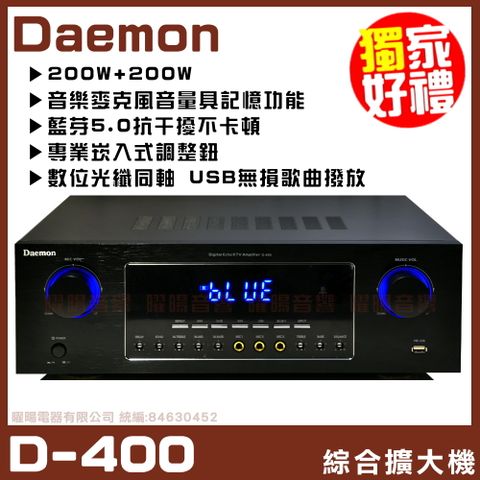 數位光纖同軸輸入及USB無損歌曲播放，原音重現【Daemon D-400】藍芽5.0版 /USB無損撥放/光纖 歌唱綜合擴大機