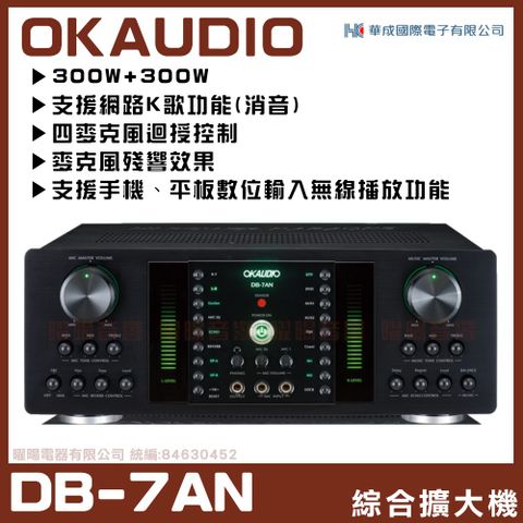 FNSD 【OKAUDIO DB-7AN】  A-300N升級版 數位迴音/殘響效果綜合擴大機(再享超值好禮包)