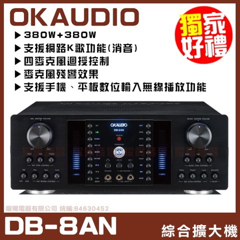 【OKAUDIO DB-8AN】 FNSD A-380N升級版 數位迴音/殘響效果綜合擴大機