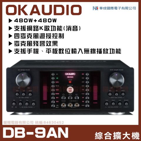 FNSD 【OKAUDIO DB-9AN】  A-480N升級版 數位迴音/殘響效果綜合擴大機