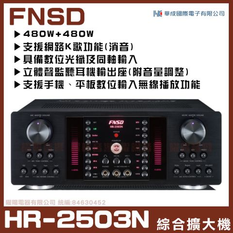 FNSD HR-2503N 華成原廠最新升級版 大功率大電流 數位迴音殘響效果綜合擴大機