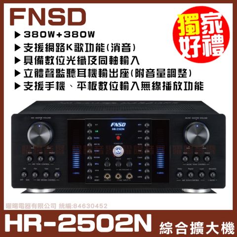 【FNSD】HR-2502N 華成FNSD原廠最新升級版 大功率大電流 數位迴音殘響效果綜合擴大機