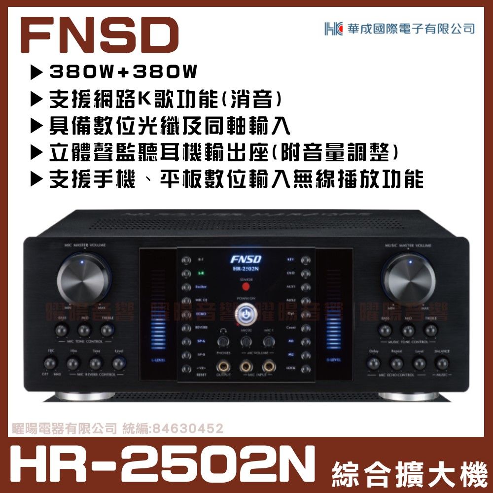 FNSD HR-2502N 華成原廠最新升級版 大功率大電流 數位迴音殘響效果綜合擴大機