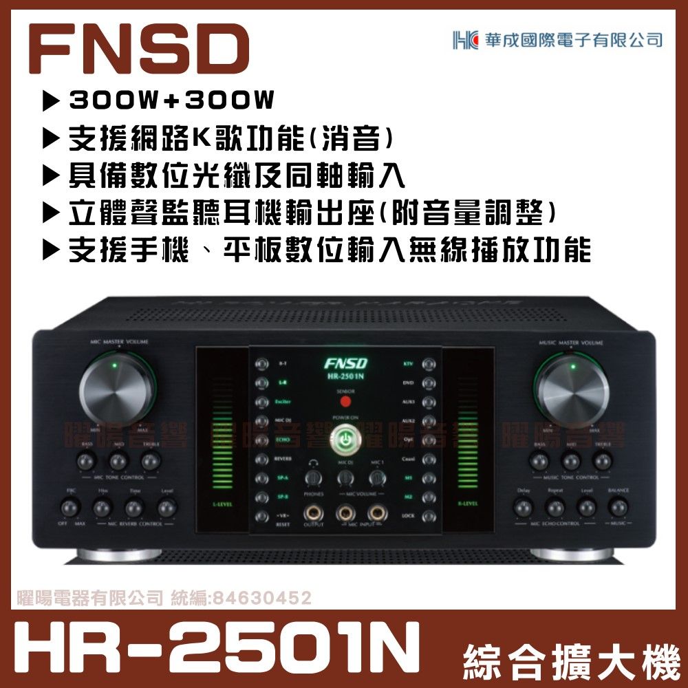 FNSD HR-2501N 華成原廠最新升級版 大功率大電流 數位迴音殘響效果綜合擴大機