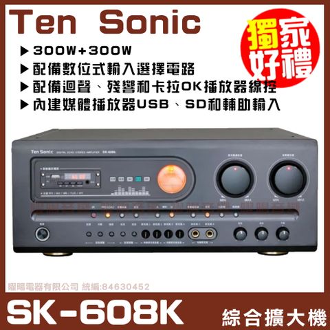 獨家好禮大方送【Ten Sonic SK-608K】內建多媒體播放器300W + 300W 數位式錄音AV混音擴大機
