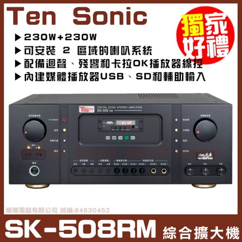 獨家好禮大方送【Ten Sonic SK-508RM】內建多媒體錄音機230W+230W數位式錄音AV混音擴大機