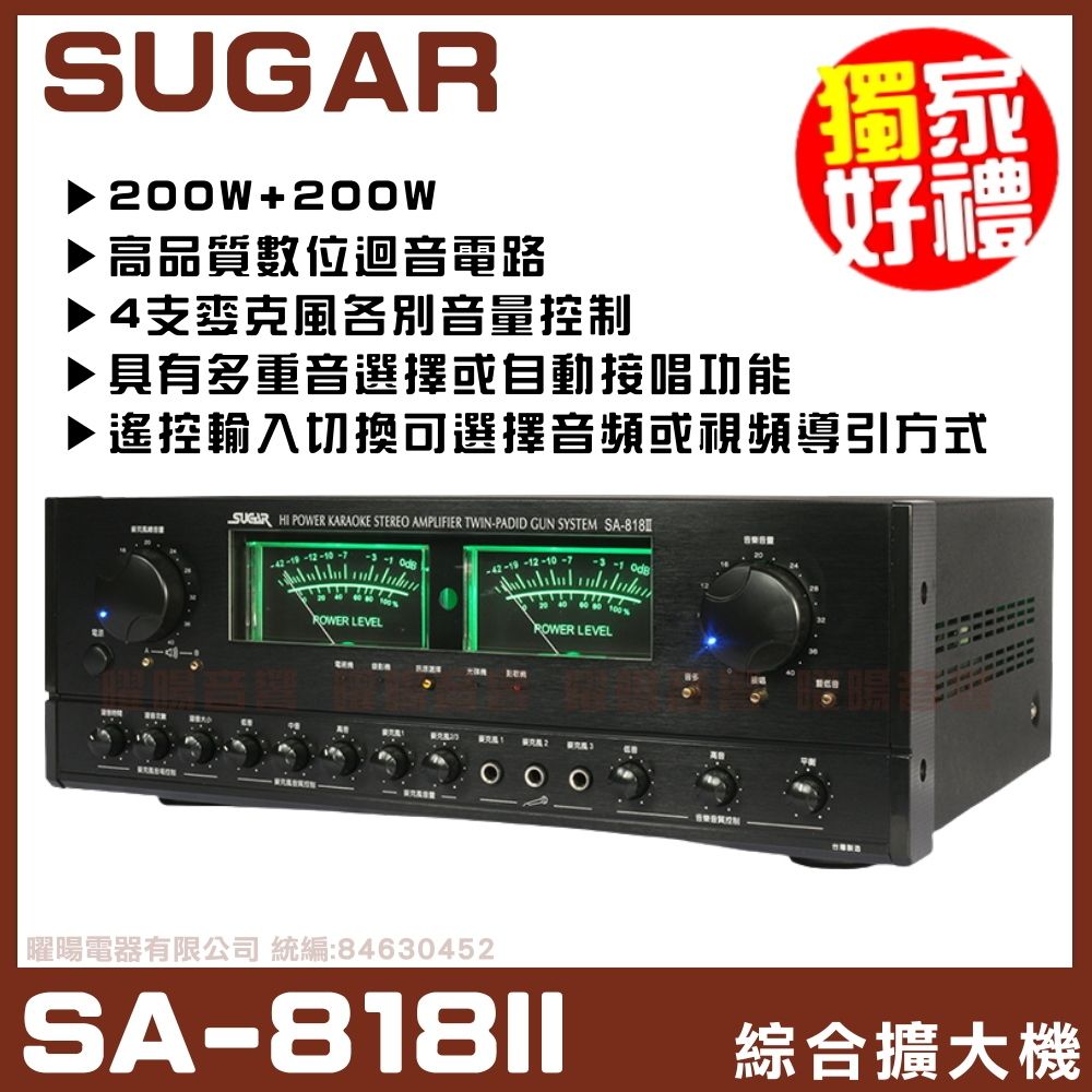 SUGAR SA-818II】輸出功率200W+200W 自動接唱音聲多重卡拉OK高功率歌唱