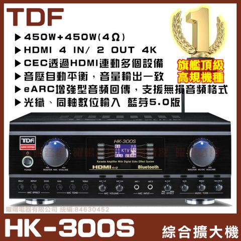 【TDF HK-300S】4K HDMI光纖同軸藍芽 音壓自動平衡 多功能歌唱專業綜合擴大機
