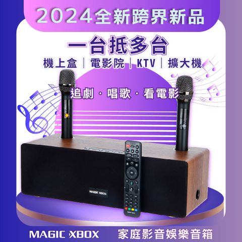 【MAGIC XBOX魔術音響】家庭影音娛樂音箱組(純淨版 電視盒 KTV 擴大器 藍牙音響)