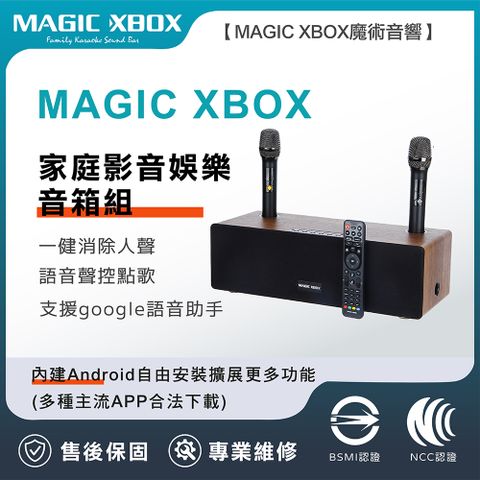 電商特供【MAGIC XBOX魔術音響】家庭影音娛樂音箱組(純淨版 電視盒 KTV 擴大器 藍牙音響)