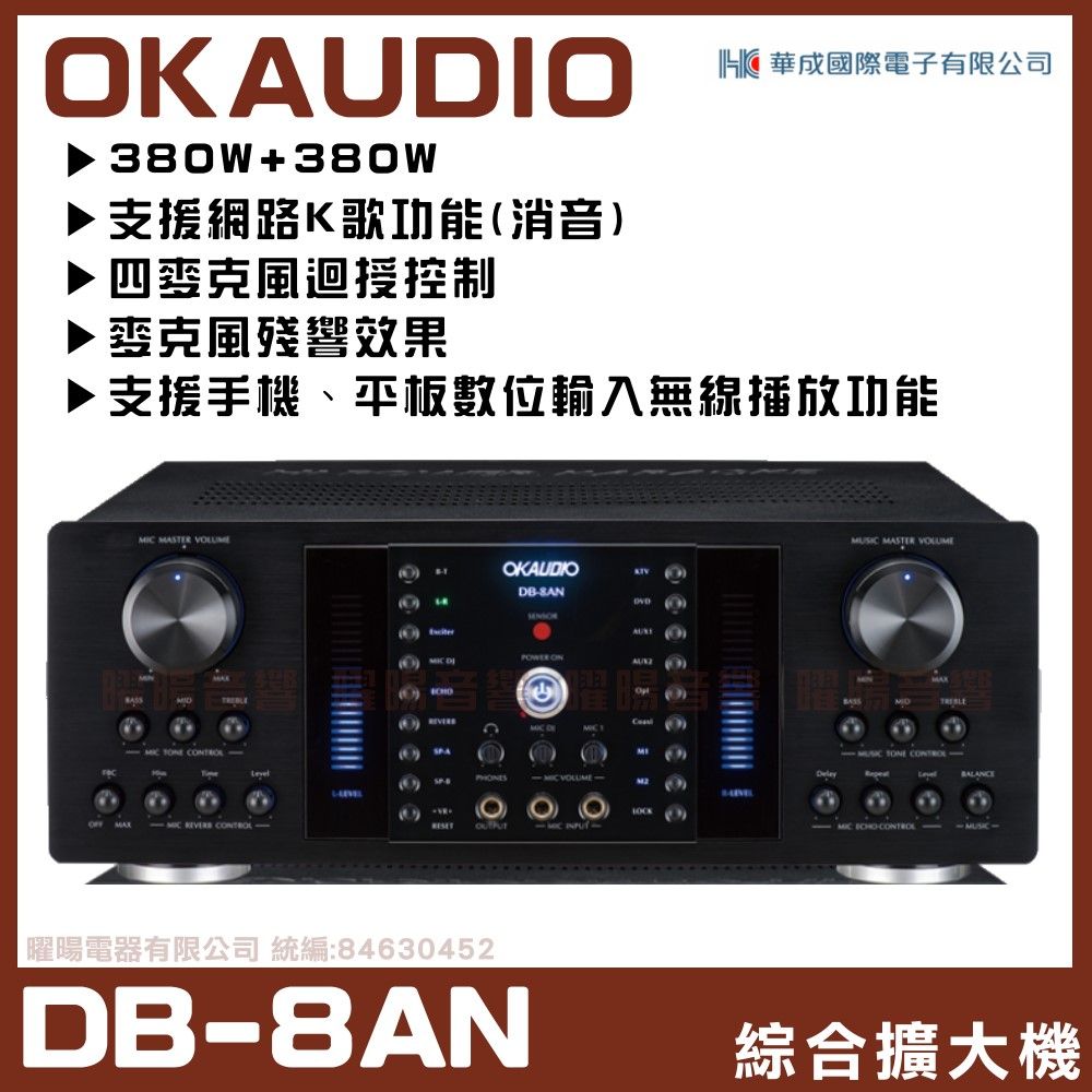 FNSD 【OKAUDIO DB-8AN】  A-380N升級版 數位迴音/殘響效果綜合擴大機