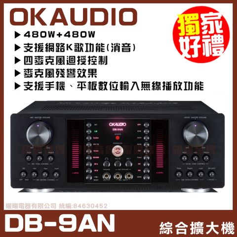【OKAUDIO DB-9AN】 FNSD A-480N升級版 數位迴音/殘響效果綜合擴大機