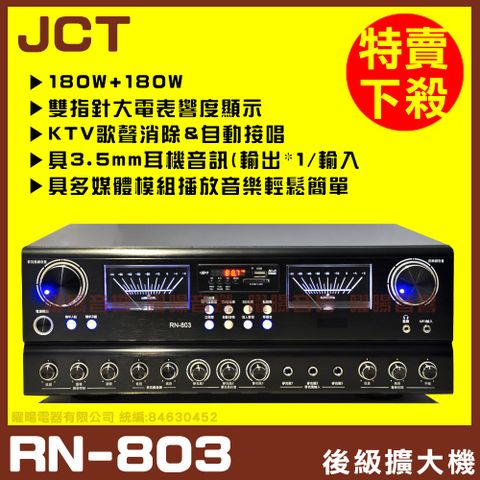 【JCT RN-803】 自動接唱 多媒體藍芽快速播放MP3/FM收音 快速播放 耳機輸出輸入 歌唱綜合擴大機