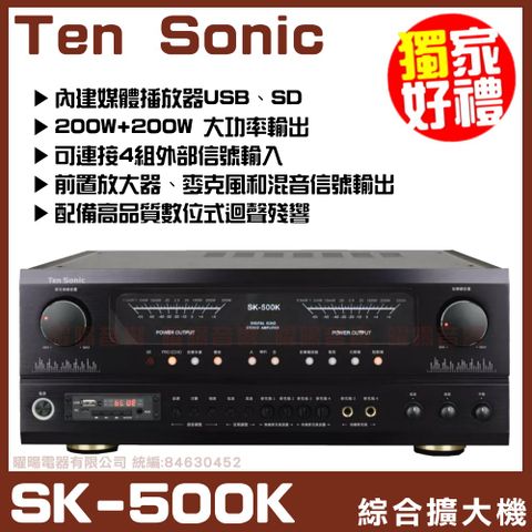 【Ten Sonic SK-500K】內建媒體播放器USBSD 和 輔助輸入 數位式迴音AV混音擴大機