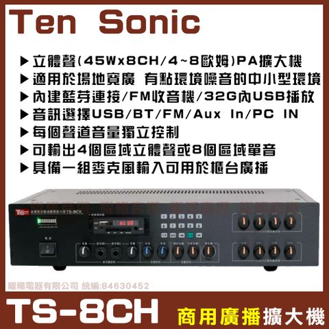 【Ten Sonic TS-8CH】商用擴大機 適用多區域場所 可接8支4~8喇叭 音量分區可獨立控制