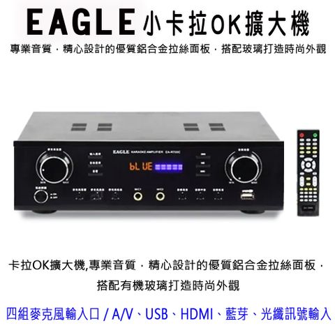 EAGLE 美國鷹 EA-R700C 無線藍芽HDMI卡拉OK擴大機