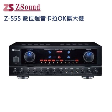 Zsound Z-555 數位迴音歡唱擴大機(台灣製造)