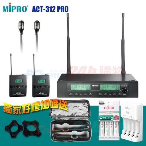 MIPRO ACT-312 PRO 半U雙頻道自動選訊無線麥克風(領夾式麥克風x2組)贈日本原裝FUJITS富士通電池充電器+麥克風收納袋各1只+麥克風防滾套二個