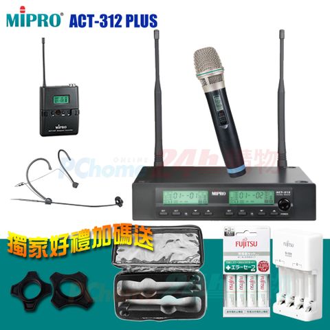 MIPRO ACT-312 PLUS 半U雙頻道自動選訊無線麥克風(1手握麥克風+1頭戴式麥克風)贈日本原裝FUJITS富士通電池充電器+麥克風收納袋各1只+麥克風防滾套二個
