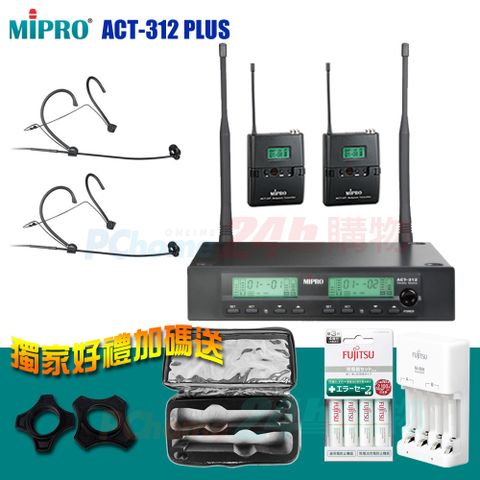 MIPRO ACT-312 PLUS 半U雙頻道自動選訊無線麥克風(頭戴式麥克風x2組)贈日本原裝FUJITS富士通電池充電器+麥克風收納袋各1只+麥克風防滾套二個