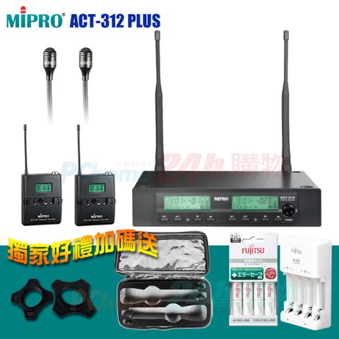 MIPRO ACT-312 PLUS 半U雙頻道自動選訊無線麥克風(領夾式麥克風x2組)贈日本原裝FUJITS富士通電池充電器+麥克風收納袋各1只+麥克風防滾套二個