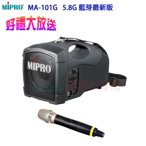 MIPRO MA-101G 5.8G 標準型無線喊話器(配單手握麥克風)贈原廠防塵背包+麥克風收納包+日本原裝FUJITS富士通電池充電器各1
