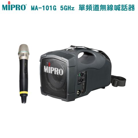 MIPRO 嘉強 MA-101G 5.8G 標準型無線喊話器(ACT-58H配單手握麥克風)