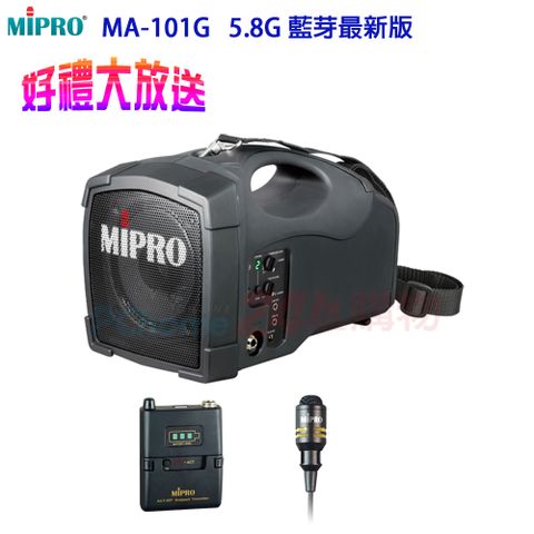 MIPRO MA-101G 5.8G 標準型無線喊話器(配領夾式麥克風一組)贈原廠防塵背包+麥克風收納包+日本原裝FUJITS富士通電池充電器各1