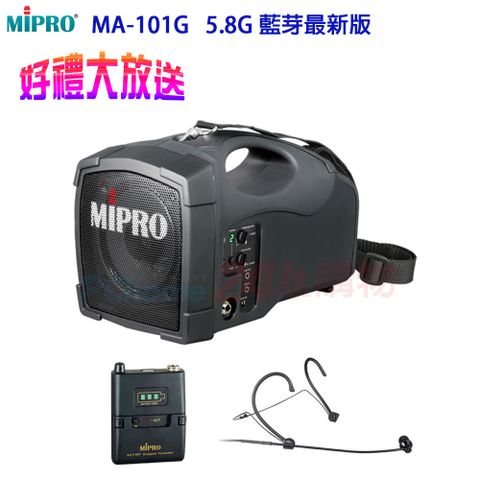 MIPRO MA-101G 5.8G 標準型無線喊話器(配頭戴式麥克風一組)贈原廠防塵背包+麥克風收納包+日本原裝FUJITS富士通電池充電器各1