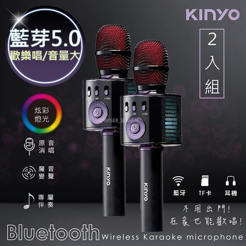 藍牙5.0 隨意無線歡唱(2入組)【KINYO】行動KTV卡拉OK藍芽喇叭無線麥克風(BDM-530)K歌+炫光