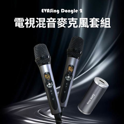 GKI 耀麟國際 EVASing Dongle 電視專用混音麥克風套組