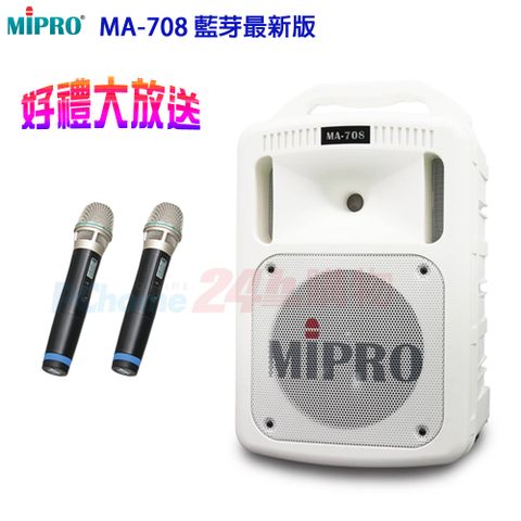 MIPRO MA-708 藍芽最新版 豪華型手提式無線擴音機+雙手握麥克風(白)贈麥克風收納袋+原廠防塵背包+攜帶式無線麥克風各1只