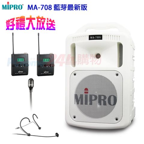 MIPRO MA-708 藍芽最新版 豪華型手提式無線擴音機(1領夾式麥克風+1頭戴式麥克風)白色贈麥克風收納袋+原廠防塵背包+攜帶式無線麥克風各1只