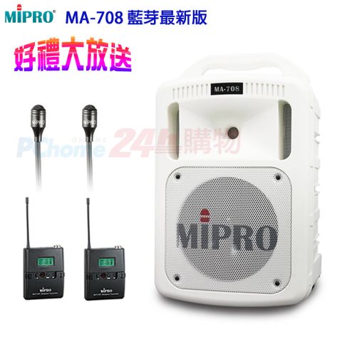 MIPRO MA-708 藍芽最新版 豪華型手提式無線擴音機(領夾式麥克風x2組)白色贈麥克風收納袋+原廠防塵背包+攜帶式無線麥克風各1只