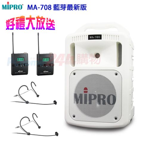 MIPRO MA-708 藍芽最新版 豪華型手提式無線擴音機(頭戴式麥克風x2組)白色贈麥克風收納袋+原廠防塵背包+攜帶式無線麥克風各1只