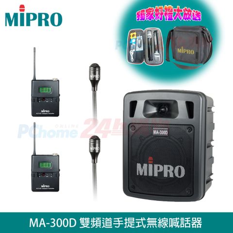 MIPRO MA-300D 最新二代 UHF雙頻/藍芽/USB鋰電池手提式無線擴音機(雙領夾式麥克風)贈原廠防塵背包+攜帶式無線麥克風各1只