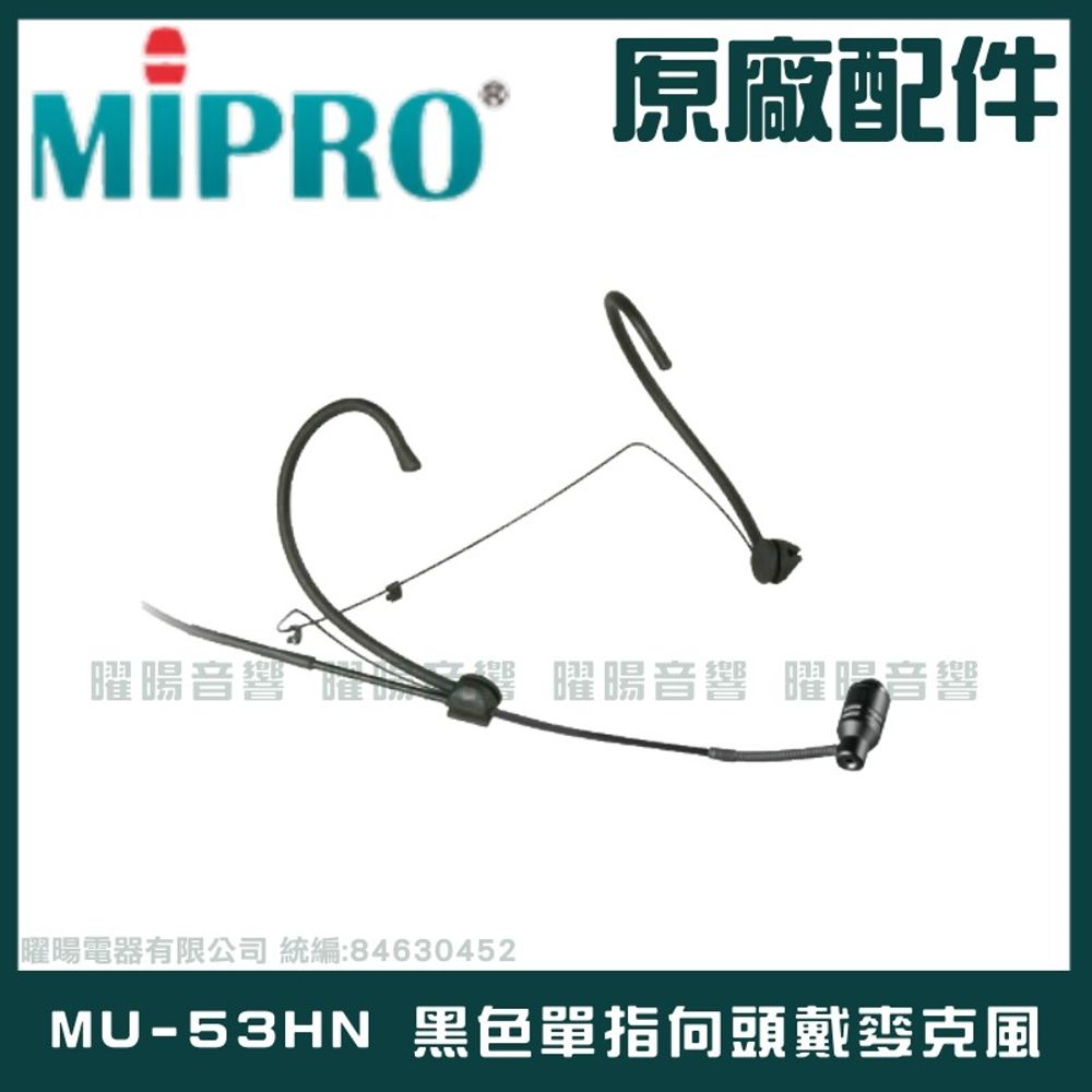 MIPRO 嘉強  MU-53HN 黑色 單指向頭戴麥克風