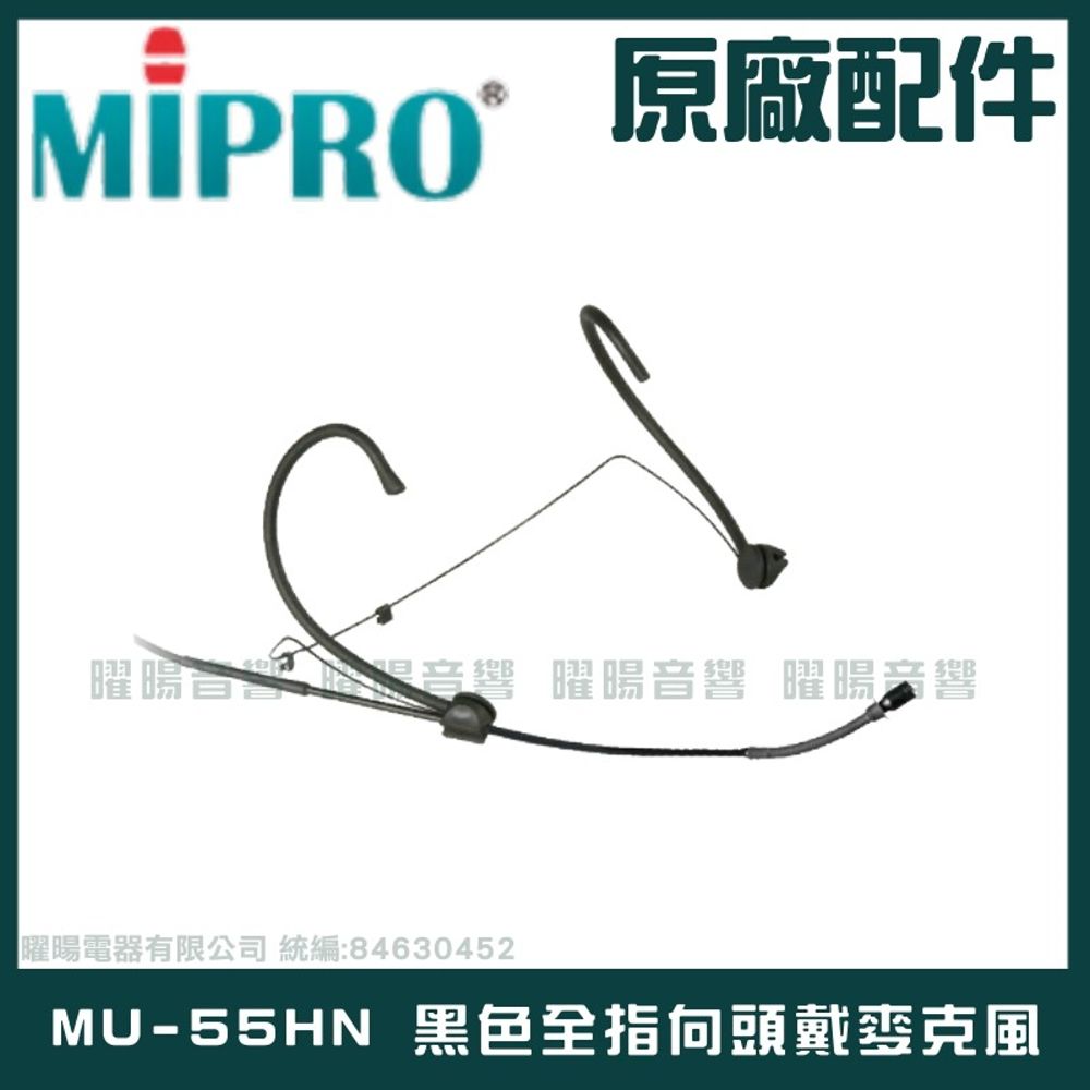 MIPRO 嘉強  MU-55HN 黑色 無/全 指向頭戴麥克風