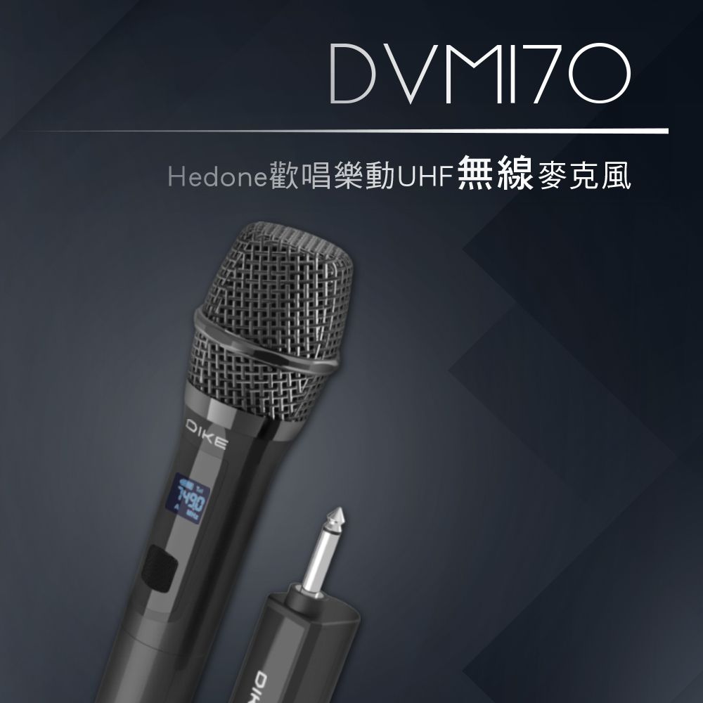 DIKE  Hedone歡唱樂動UHF無線麥克風組 DVM170