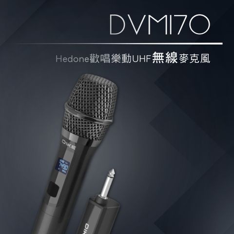 DIKE Hedone歡唱樂動UHF無線麥克風組 DVM170