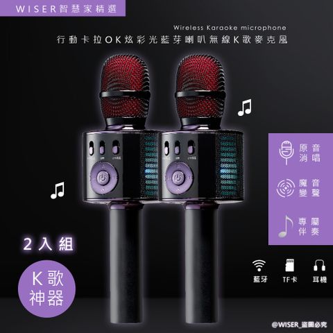 藍牙5.0 隨意無線歡唱(2入組)【WISER精選】行動KTV卡拉OK藍芽喇叭無線麥克風(K歌+炫光)
