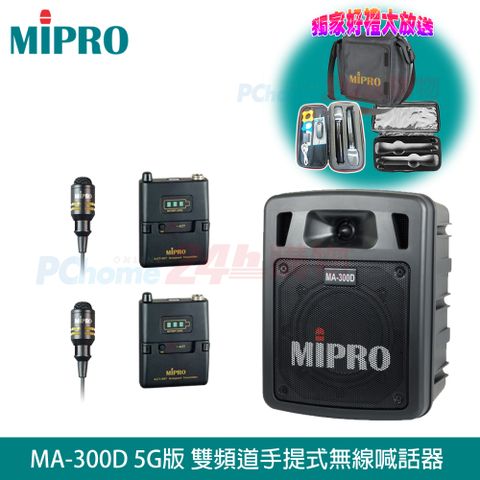 MIPRO MA-300D 最新三代5G藍芽/USB鋰電池手提式無線擴音機(雙領夾式麥克風)贈麥克風收納袋+原廠防塵背包+攜帶式無線麥克風各1只