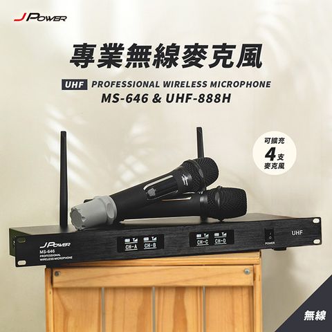 JPOWER 杰強 國際 震天雷 專業無線麥克風 MS-646+UHF-888H