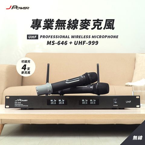 JPOWER 杰強 國際 震天雷 專業無線麥克風 MS-646+UHF-999