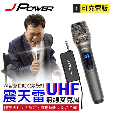 JPOWER 杰強 國際 震天雷UHF-888無線麥克風 - 單機型