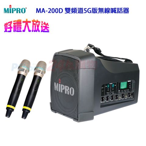 MIPRO MA-200D 雙頻道5.8G版 旗艦型無線喊話器 六種組合任意選配贈原廠防塵背包+麥克風收納袋+富士通充電組+攜帶式麥克風各1